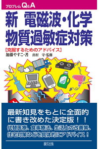 楽天ブックス 新 電磁波化学物質過敏症対策 加藤やすこ 本 楽天ブックス 新 電磁波化学物質過敏症対策 加藤やすこ 本